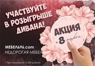 Розыгрыш дивана на 8 марта